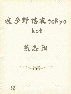 波多野结衣tokyo hot